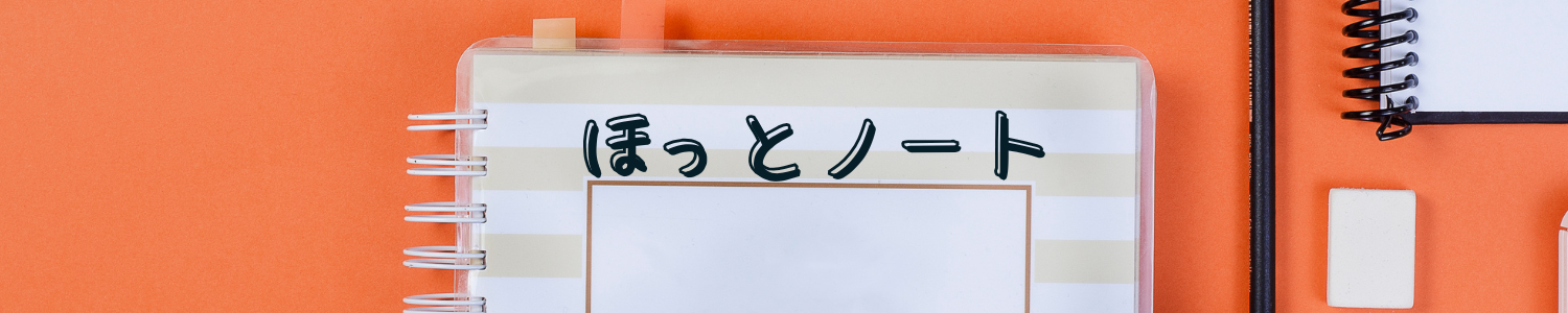 ほっとノート365